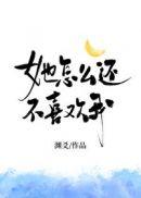 她怎么还不喜欢我po