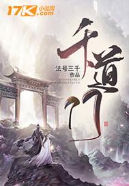 千道之劫TXT