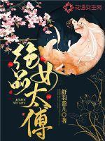 绝品女太傅全文免费阅读