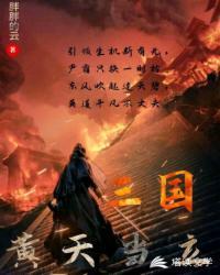 苍天已死黄天当立火了