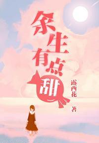 余生有点甜 百度