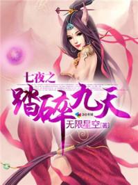 七夜宠姬全文阅读