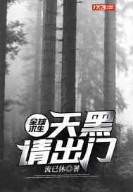 全球求生天黑请出门