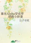 alpha暴戾omega软的abo文