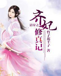 清穿之齐妃修真记女主