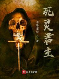 死灵君主 最新章节 无弹窗 笔趣阁