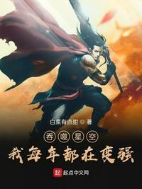 吞噬星空我每年都在变强 白菜有点甜 著