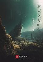 遮天之九叶剑草临世读书网