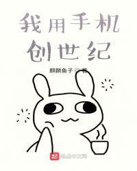 我用手机创世纪TXT八零