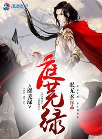 庭芜绿春相续