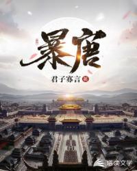 暴唐免费阅读