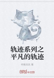轨迹系列创之轨迹