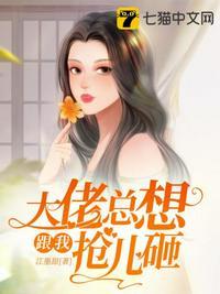 大佬总想跟我抢儿砸[捂脸