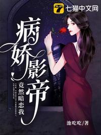 病娇影帝竟然暗恋我免费阅读