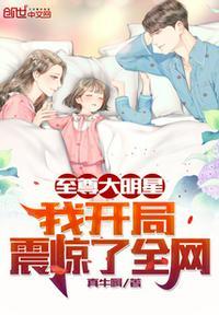 娱乐开局写震惊大明星