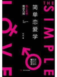 简单恋爱学电子书