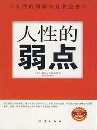 人性的弱点听书免费听