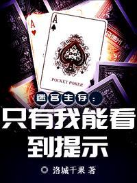 迷宫生存只有我能看到提示作者洛城干果