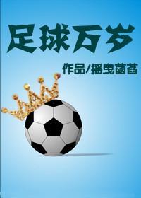 足球万岁绘本教案