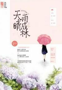 天晴雨成林有第二部吗
