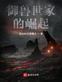 御兽世家的崛起顶点