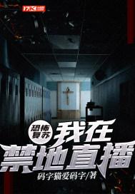 恐怖复苏我在禁地直播 最新章节 无弹窗