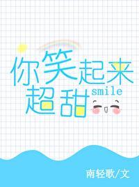 你笑起来超甜txt