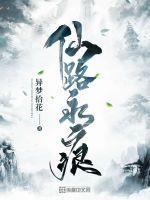 仙路永无涯
