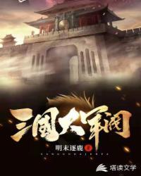 三国大军阀明末逐鹿