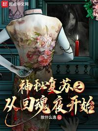 神秘复苏之从回魂夜开始txt