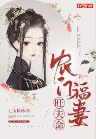 农门福妻旺夫命全文免费阅读