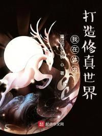我在体内创造世界
