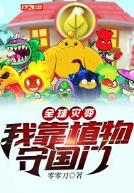 全球灾变我靠植物守国门TXT免费
