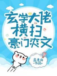 玄学大佬横扫豪门爽文全文