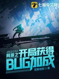 网游之开局获得bug加成无弹窗