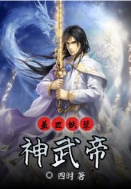 盖世武帝免费阅读