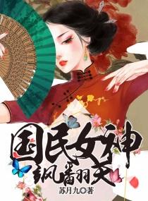 国民女神拽翻天免费阅读