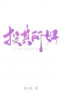 得制其命什么意思