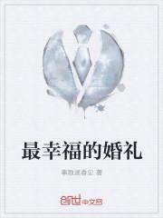 幸福的婚礼游戏攻略