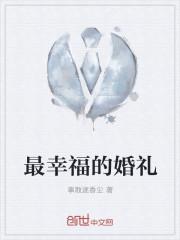 幸福海外婚礼