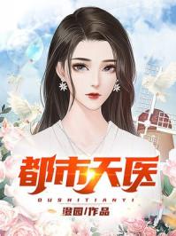 都市天医神尊