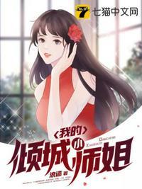 我的倾城小师姐女主