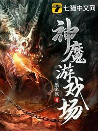 末世之神魔游戏场