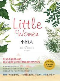 小妇人经典台词