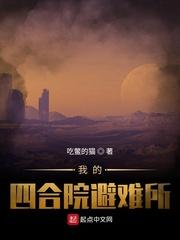 我的四合院避难所 笔趣阁
