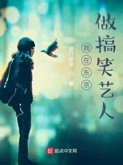 我在东京做搞笑艺人女主是谁