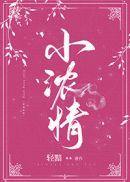 小浓情免费阅读全文
