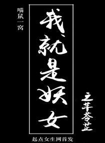 我就是妖神