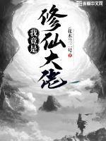 我竟是修仙大佬TXT