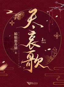 尽哀歌讲的啥